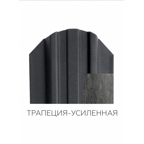 ШТАКЕТНИК ТРАПЕЦИЯ 118мм АНТИЧНЫЙ ДУБ ТЕМНО-СЕРЫЙ ДВУСТОРОННИЙ ПОД ДЕРЕВО МК-ТРЕЙД