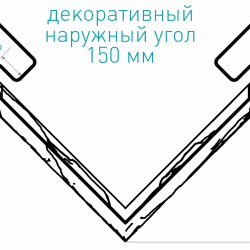 УГОЛ ДЕКОРАТИВНЫЙ БЕЛЫЙ 150мм 2,0м ДЛЯ САЙДИНГА И ФАСАДНЫХ ПАНЕЛЕЙ Ю-ПЛАСТ