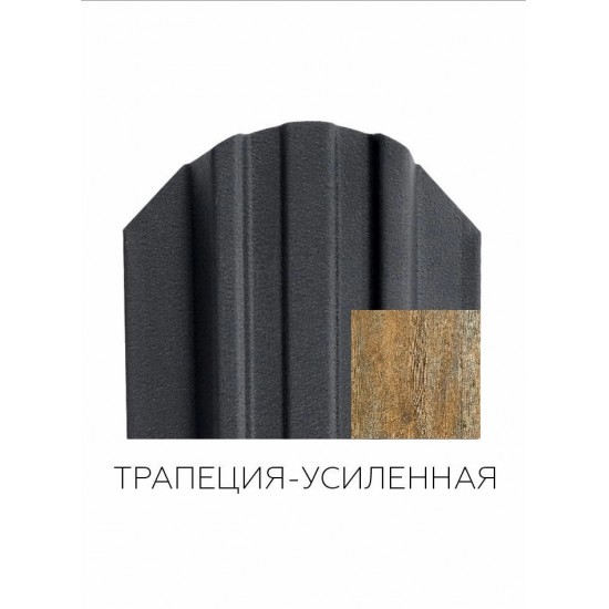 ШТАКЕТНИК ТРАПЕЦИЯ 118мм АНТИЧНЫЙ ДУБ ЗОЛОТОЙ ДВУСТОРОННИЙ ПОД ДЕРЕВО МК-ТРЕЙД
