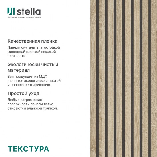 ИНТЕРЬЕРНАЯ РЕЙКА МДФ ДУБ СОНОМА МОДЕЛЬ-12 2,8м (STELLA)