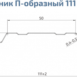 ШТАКЕТНИК "П-ОБРАЗНЫЙ" 111мм ГЛЯНЕЦ ДВУСТОРОННИЙ