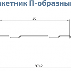 ШТАКЕТНИК "П-ОБРАЗНЫЙ" 97мм МАТОВЫЙ ОДНОСТОРОННИЙ