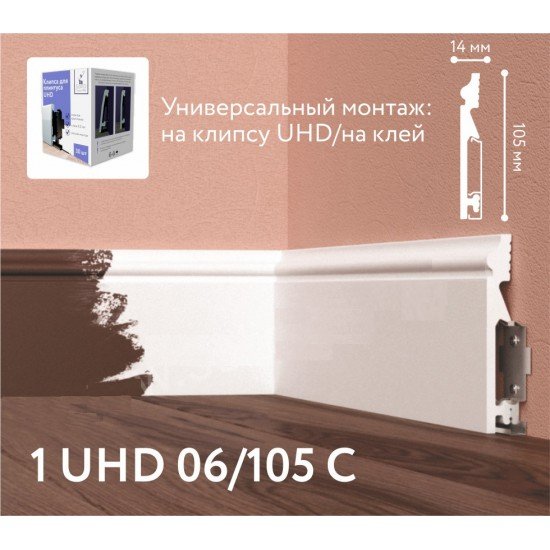 ПЛИНТУС НАПОЛЬНЫЙ ДЮРОПОЛИМЕРНЫЙ UHD 06/105С 2000х105мм на клей/клипсу SOLID