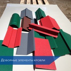 КРОВЕЛЬНЫЕ ДОБОРНЫЕ ЭЛЕМЕНТЫ