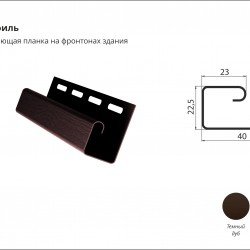 J Профиль ТЕМНЫЙ ДУБ для Сайдинга GrandLine 3,0м